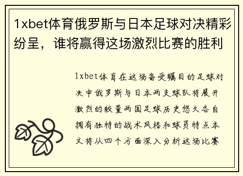 1xbet体育俄罗斯与日本足球对决精彩纷呈，谁将赢得这场激烈比赛的胜利