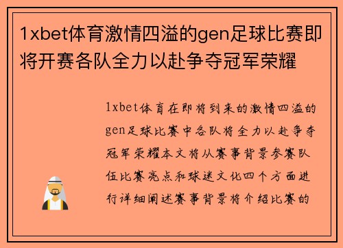 1xbet体育激情四溢的gen足球比赛即将开赛各队全力以赴争夺冠军荣耀