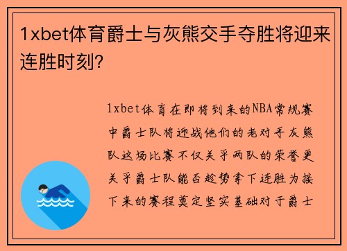 1xbet体育爵士与灰熊交手夺胜将迎来连胜时刻？