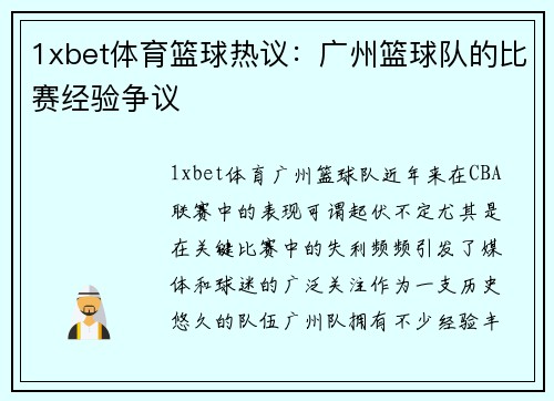 1xbet体育篮球热议：广州篮球队的比赛经验争议