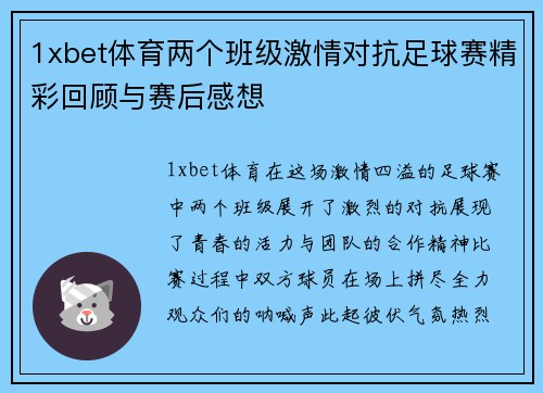 1xbet体育两个班级激情对抗足球赛精彩回顾与赛后感想