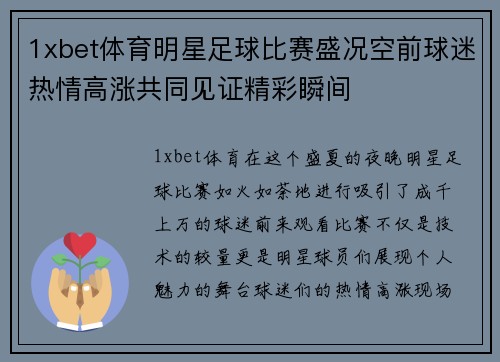 1xbet体育明星足球比赛盛况空前球迷热情高涨共同见证精彩瞬间