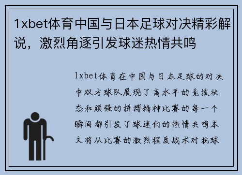 1xbet体育中国与日本足球对决精彩解说，激烈角逐引发球迷热情共鸣