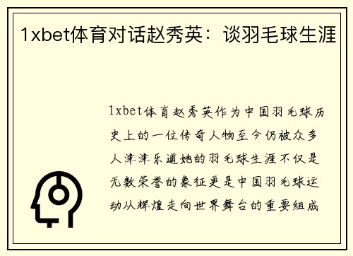 1xbet体育对话赵秀英：谈羽毛球生涯