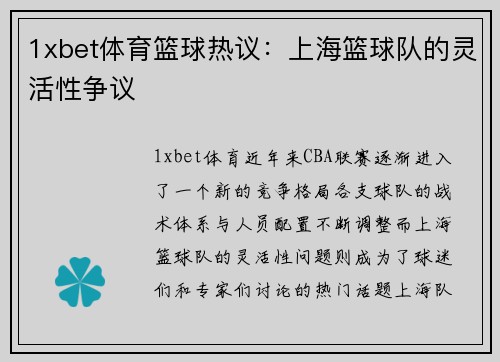 1xbet体育篮球热议：上海篮球队的灵活性争议