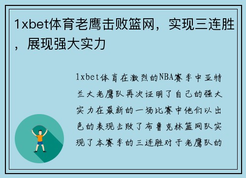 1xbet体育老鹰击败篮网，实现三连胜，展现强大实力