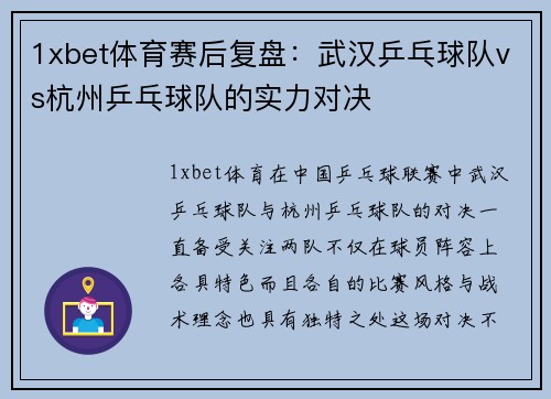 1xbet体育赛后复盘：武汉乒乓球队vs杭州乒乓球队的实力对决
