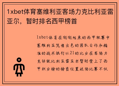 1xbet体育塞维利亚客场力克比利亚雷亚尔，暂时排名西甲榜首