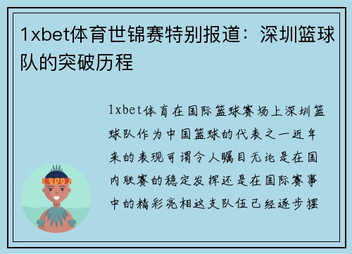 1xbet体育世锦赛特别报道：深圳篮球队的突破历程