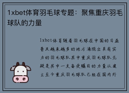 1xbet体育羽毛球专题：聚焦重庆羽毛球队的力量