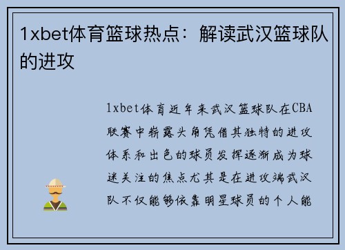 1xbet体育篮球热点：解读武汉篮球队的进攻