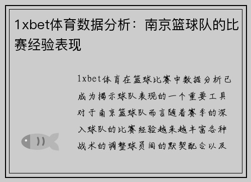 1xbet体育数据分析：南京篮球队的比赛经验表现