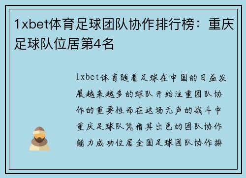 1xbet体育足球团队协作排行榜：重庆足球队位居第4名