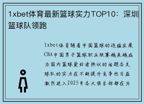 1xbet体育最新篮球实力TOP10：深圳篮球队领跑