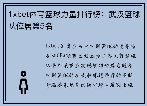 1xbet体育篮球力量排行榜：武汉篮球队位居第5名