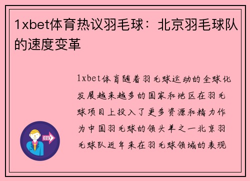 1xbet体育热议羽毛球：北京羽毛球队的速度变革