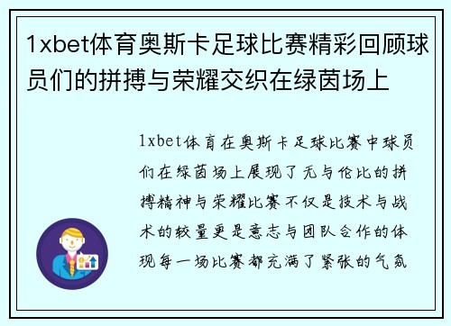 1xbet体育奥斯卡足球比赛精彩回顾球员们的拼搏与荣耀交织在绿茵场上