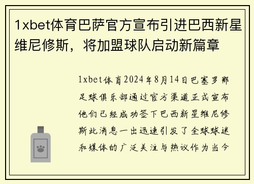 1xbet体育巴萨官方宣布引进巴西新星维尼修斯，将加盟球队启动新篇章