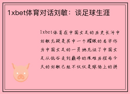 1xbet体育对话刘敏：谈足球生涯