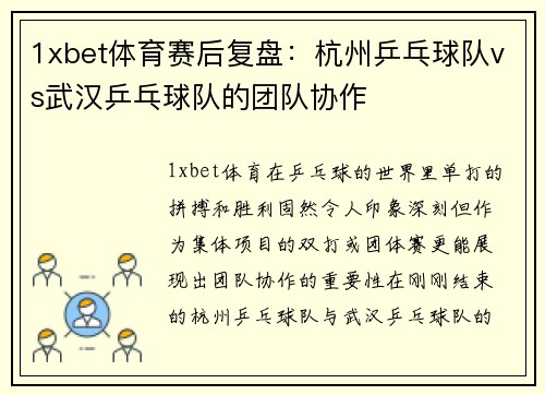 1xbet体育赛后复盘：杭州乒乓球队vs武汉乒乓球队的团队协作