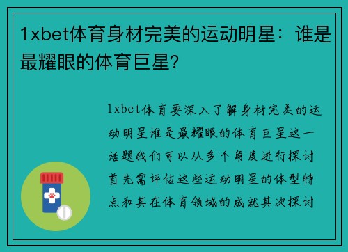 1xbet体育身材完美的运动明星：谁是最耀眼的体育巨星？