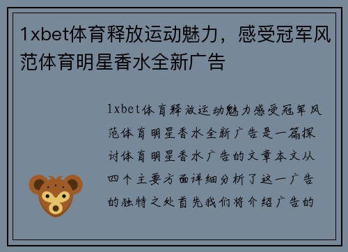 1xbet体育释放运动魅力，感受冠军风范体育明星香水全新广告