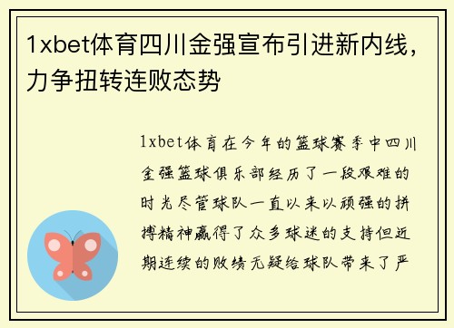 1xbet体育四川金强宣布引进新内线，力争扭转连败态势