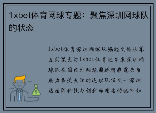 1xbet体育网球专题：聚焦深圳网球队的状态