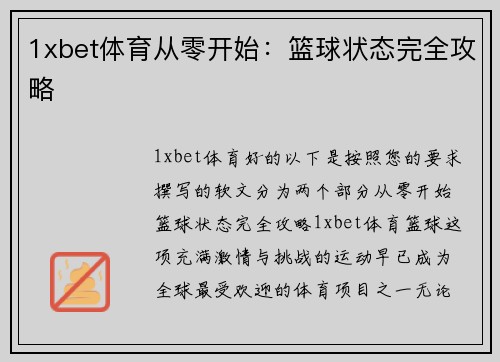 1xbet体育从零开始：篮球状态完全攻略