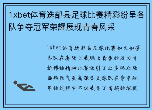 1xbet体育迭部县足球比赛精彩纷呈各队争夺冠军荣耀展现青春风采
