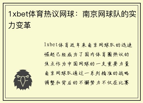 1xbet体育热议网球：南京网球队的实力变革