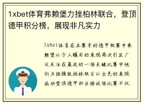 1xbet体育弗赖堡力挫柏林联合，登顶德甲积分榜，展现非凡实力
