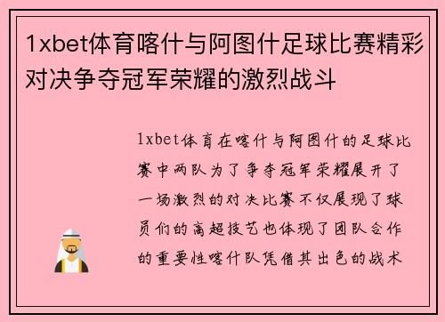 1xbet体育喀什与阿图什足球比赛精彩对决争夺冠军荣耀的激烈战斗