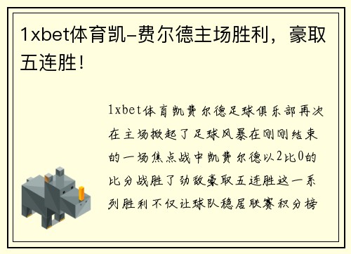 1xbet体育凯-费尔德主场胜利，豪取五连胜！