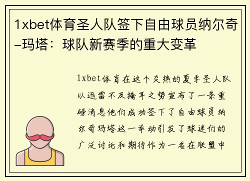 1xbet体育圣人队签下自由球员纳尔奇-玛塔：球队新赛季的重大变革
