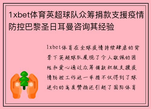 1xbet体育英超球队众筹捐款支援疫情防控巴黎圣日耳曼咨询其经验