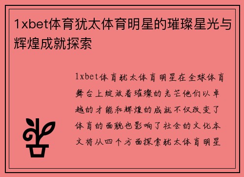 1xbet体育犹太体育明星的璀璨星光与辉煌成就探索