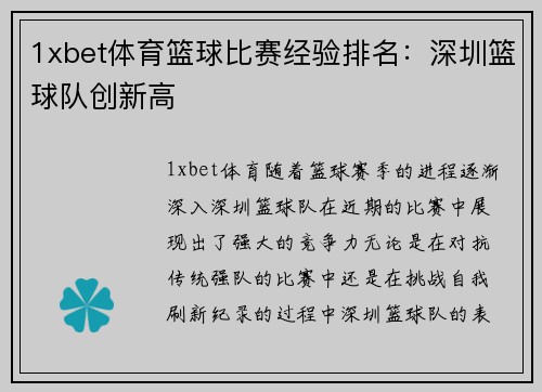 1xbet体育篮球比赛经验排名：深圳篮球队创新高