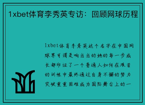 1xbet体育李秀英专访：回顾网球历程