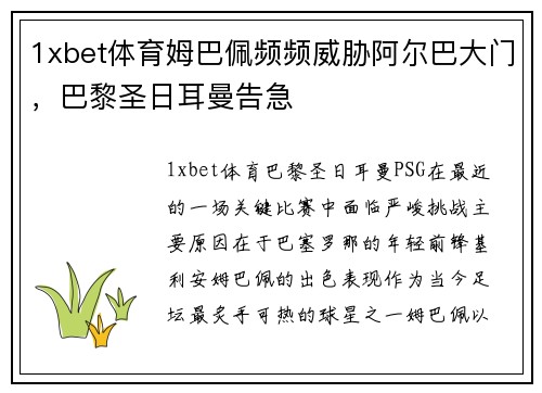 1xbet体育姆巴佩频频威胁阿尔巴大门，巴黎圣日耳曼告急