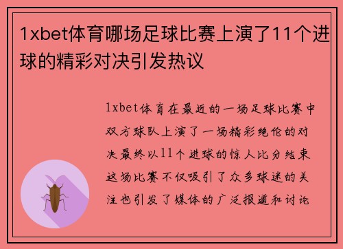 1xbet体育哪场足球比赛上演了11个进球的精彩对决引发热议