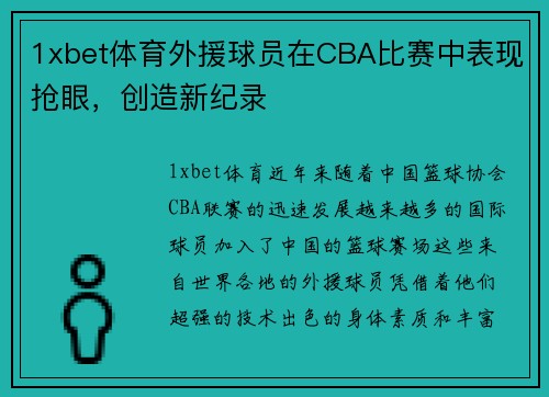 1xbet体育外援球员在CBA比赛中表现抢眼，创造新纪录