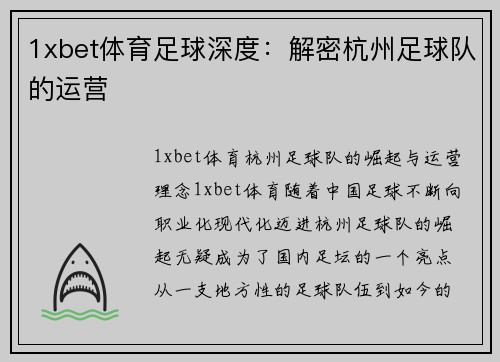 1xbet体育足球深度：解密杭州足球队的运营