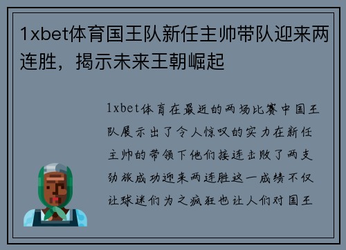 1xbet体育国王队新任主帅带队迎来两连胜，揭示未来王朝崛起