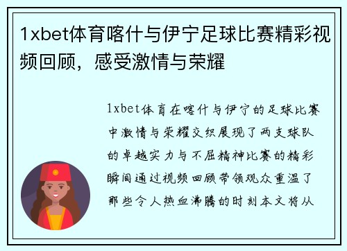 1xbet体育喀什与伊宁足球比赛精彩视频回顾，感受激情与荣耀