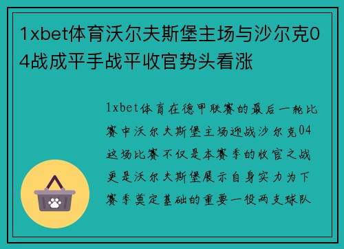 1xbet体育沃尔夫斯堡主场与沙尔克04战成平手战平收官势头看涨