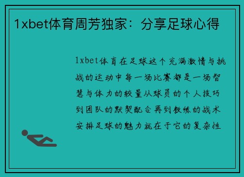 1xbet体育周芳独家：分享足球心得