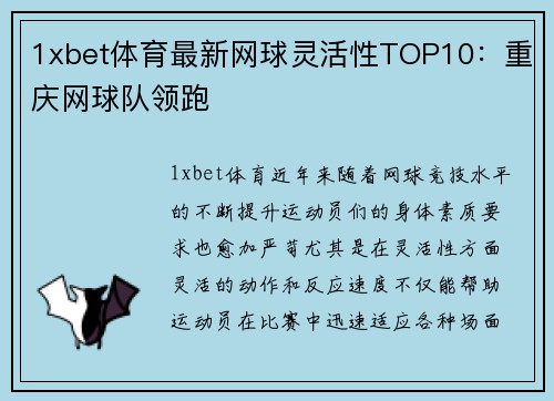 1xbet体育最新网球灵活性TOP10：重庆网球队领跑