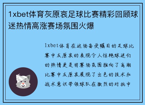 1xbet体育灰原哀足球比赛精彩回顾球迷热情高涨赛场氛围火爆