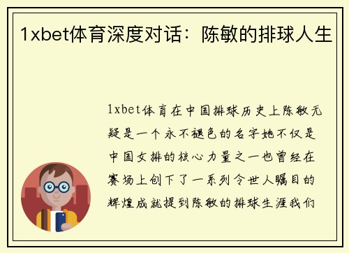 1xbet体育深度对话：陈敏的排球人生